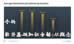 思考一个的区块链软件基