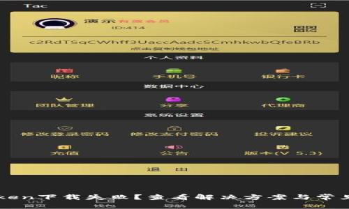 imToken下载失败？查看解决方案与常见问题