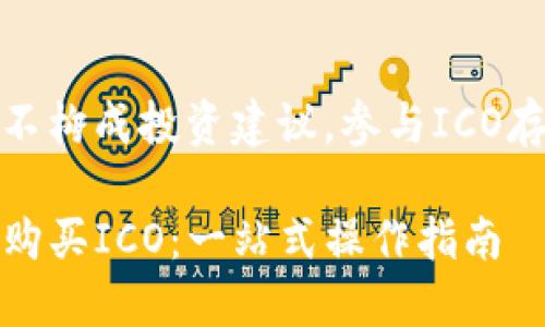 注意：以下内容仅供参考，不构成投资建议，参与ICO存在风险，请自行谨慎决策。

在imToken中如何便捷地购买ICO：一站式操作指南