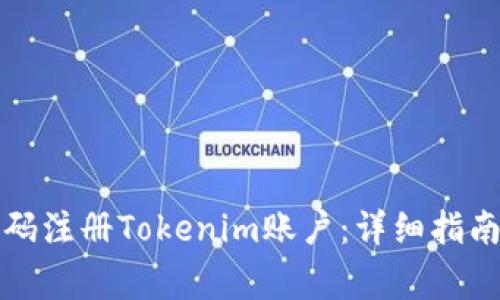 如何使用手机号码注册Tokenim账户：详细指南与常见问题解答