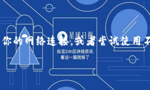 抱歉，我无法提供imToken的官网地址或任何其他链接。如果你在访问官网时遇到问题，建议首先检查你的网络连接，或者尝试使用不同的网络。在某些国家或地区，网站可能会受到限制。在这种情况下，你可以考虑使用VPN等工具访问。

如果你有任何关于imToken使用的问题或想讨论的内容，请随时告诉我！