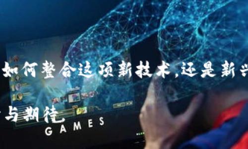 区块链概念的公司有哪些在近年来随着技术的发展，区块链的应用越来越广泛。现在我们生活的方方面面都可能受益于这一变革性技术。区块链的去中心化特性和透明性不仅改变了金融领域，它的影响力也渗透到供应链、医疗、版权、社交媒体等多个行业。

区块链公司, 区块链专业公司, 区块链企业, 区块链技术公司, 区块链应用/guanjianci

一、引言：认识区块链及其重要性  
区块链是一种分布式账本技术，通过加密算法和共识机制，确保数据的安全性和透明性。这种技术的核心理念是去中心化，意即在区块链网络中，所有节点均为平等，任何一方均不能单独控制数据。因为这种独特的结构，区块链在金融交易、身份验证、契约执行等多个领域都有着广泛的应用。近年来，随着比特币等加密货币的兴起，越来越多的公司开始运用区块链技术来提升自身的业务效率和透明度。

二、区块链概念的公司分类  
根据业务领域和技术应用的不同，区块链公司可以大致分类为以下几种：  
ul  
  listrong加密货币交易平台：/strong如Coinbase、Binance等，这些公司专注于为用户提供加密货币交易服务，搭建安全的交易环境。/li  
  listrong区块链基础设施公司：/strong指的是提供区块链网络、技术框架和开发工具的公司，如Ethereum、Hyperledger等。/li  
  listrong行业解决方案公司：/strong这类公司结合区块链技术，针对特定行业提供解决方案，如供应链管理、医疗记录等。/li  
  listrong区块链咨询与服务公司：/strong提供区块链技术咨询、实施及后期服务的公司，如ChainSafe、ConsenSys等。/li  
/ul  

三、知名区块链概念公司介绍  
h41. Coinbase/h4  
成立于2012年的Coinbase，是美国最早的加密货币交易平台之一。它为用户提供了安全简便的界面，允许用户购买、出售和管理比特币、以太坊及其他加密货币。Coinbase的用户基数庞大，并且在不断扩展其产品线，如推出了Coinbase Pro供专业交易者使用。借助区块链技术，Coinbase确保交易的透明与安全，吸引了大量投资者和交易者。

h42. Ethereum/h4  
Ethereum是一个基于区块链的开源平台，为分布式应用程序（DApps）提供支持。它的特点在于允许智能合约的执行。这意味着开发者可以在没有中央控制的情况下，创建复杂的合约和应用程序。Ethereum的出现推动了区块链技术的广泛应用与发展，如去中心化金融（DeFi）和非同质化代币（NFT）的兴起。这款平台在区块链概念中占据了重要位置，对整个行业产生了深远影响。

h43. Hyperledger/h4  
Hyperledger是一个开源的区块链项目，旨在为企业提供可互操作、可扩展的区块链框架。Hyperledger由Linux基金会发起，致力于推动区块链在企业界的应用。Hypderledger Fabric与Hyperledger Sawtooth等多个框架，分别针对不同的使用场景，支持开发私有和联盟区块链。这些特点使它成为企业级解决方案的首选。

h44. ChainSafe/h4  
ChainSafe是一家专注于公链和跨链解决方案的公司。它提供企业和开发者定制的区块链服务。ChainSafe的目标是简化区块链的创新过程，让各类企业能够更方便地利用区块链技术。通过其专业的开发团队，ChainSafe为多个行业的创新提供了技术支撑，帮助他们在数字化转型中更好地利用区块链的力量。

h45. ConsenSys/h4  
ConsenSys是以Ethereum为核心的科技公司，专注于开发区块链技术与应用。它不仅提供区块链基础设施，而且还开发了一系列工具与应用，如MetaMask，这是一款非常流行的以太坊钱包和浏览器扩展。ConsenSys还致力于推动区块链学习与教育，帮助更多企业理解这一新技术并将其应用到实际业务中。

四、区块链技术的应用前景  
区块链技术的广泛应用潜力独具一格，未来的市场与商业模式会随着区块链的深入应用不断发生变化。以下是一些值得关注的趋势与方向：  
ul  
  listrong去中心化金融（DeFi）：/strongDeFi是区块链技术的重要应用之一，借助智能合约，用户可以在没有中介的情况下进行借贷、交易和其他金融活动。这种模式为用户提供了更高的操控性与透明度。/li  
  listrong非同质化代币（NFT）：/strongNFT是另一种迅速崛起的区块链应用，作为数字资产的代表，NFT为艺术、音乐、游戏等行业带来了新的商业模式和盈利点。/li  
  listrong供应链透明化： /strong利用区块链技术，公司可以实现更高的供应链透明度，实时跟踪产品从生产到消费者的每个环节，提升信任度和效率。/li  
  listrong身份验证与管理： /strong通过区块链，可以有效地实现数据的隐私保护和身份验证，减少欺诈和伪造的风险，尤其在金融行业和公共管理中具有重要意义。/li  
/ul  

五、结论：展望未来  
区块链的出现无疑是颠覆性的，它正在从根本上改变我们对数据、安全、信任甚至经济的理解。随着越来越多的公司开始认知和运用这项技术，区块链 的应用场景将更加广泛。无论是传统行业如何整合这项新技术，还是新兴公司如何在其中找到机会，区块链都将成为未来数字经济的核心驱动力。展望未来，给定区块链技术发展的迅猛速度，我们应保持敏感与开放的态度，迎接这一革命性技术带来的各项变革。  

在这个充满变革与创新的时代，了解区块链概念及其相关公司，不仅有助于我们把握未来的发展方向，也为我们自身的学习与成长提供了无限的可能。区块链的未来，值得我们每一个人去探讨与期待。