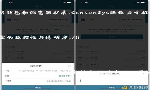 区块链概念的公司有哪些在近年来随着技术的发展，区块链的应用越来越广泛。现在我们生活的方方面面都可能受益于这一变革性技术。区块链的去中心化特性和透明性不仅改变了金融领域，它的影响力也渗透到供应链、医疗、版权、社交媒体等多个行业。

区块链公司, 区块链专业公司, 区块链企业, 区块链技术公司, 区块链应用/guanjianci

一、引言：认识区块链及其重要性  
区块链是一种分布式账本技术，通过加密算法和共识机制，确保数据的安全性和透明性。这种技术的核心理念是去中心化，意即在区块链网络中，所有节点均为平等，任何一方均不能单独控制数据。因为这种独特的结构，区块链在金融交易、身份验证、契约执行等多个领域都有着广泛的应用。近年来，随着比特币等加密货币的兴起，越来越多的公司开始运用区块链技术来提升自身的业务效率和透明度。

二、区块链概念的公司分类  
根据业务领域和技术应用的不同，区块链公司可以大致分类为以下几种：  
ul  
  listrong加密货币交易平台：/strong如Coinbase、Binance等，这些公司专注于为用户提供加密货币交易服务，搭建安全的交易环境。/li  
  listrong区块链基础设施公司：/strong指的是提供区块链网络、技术框架和开发工具的公司，如Ethereum、Hyperledger等。/li  
  listrong行业解决方案公司：/strong这类公司结合区块链技术，针对特定行业提供解决方案，如供应链管理、医疗记录等。/li  
  listrong区块链咨询与服务公司：/strong提供区块链技术咨询、实施及后期服务的公司，如ChainSafe、ConsenSys等。/li  
/ul  

三、知名区块链概念公司介绍  
h41. Coinbase/h4  
成立于2012年的Coinbase，是美国最早的加密货币交易平台之一。它为用户提供了安全简便的界面，允许用户购买、出售和管理比特币、以太坊及其他加密货币。Coinbase的用户基数庞大，并且在不断扩展其产品线，如推出了Coinbase Pro供专业交易者使用。借助区块链技术，Coinbase确保交易的透明与安全，吸引了大量投资者和交易者。

h42. Ethereum/h4  
Ethereum是一个基于区块链的开源平台，为分布式应用程序（DApps）提供支持。它的特点在于允许智能合约的执行。这意味着开发者可以在没有中央控制的情况下，创建复杂的合约和应用程序。Ethereum的出现推动了区块链技术的广泛应用与发展，如去中心化金融（DeFi）和非同质化代币（NFT）的兴起。这款平台在区块链概念中占据了重要位置，对整个行业产生了深远影响。

h43. Hyperledger/h4  
Hyperledger是一个开源的区块链项目，旨在为企业提供可互操作、可扩展的区块链框架。Hyperledger由Linux基金会发起，致力于推动区块链在企业界的应用。Hypderledger Fabric与Hyperledger Sawtooth等多个框架，分别针对不同的使用场景，支持开发私有和联盟区块链。这些特点使它成为企业级解决方案的首选。

h44. ChainSafe/h4  
ChainSafe是一家专注于公链和跨链解决方案的公司。它提供企业和开发者定制的区块链服务。ChainSafe的目标是简化区块链的创新过程，让各类企业能够更方便地利用区块链技术。通过其专业的开发团队，ChainSafe为多个行业的创新提供了技术支撑，帮助他们在数字化转型中更好地利用区块链的力量。

h45. ConsenSys/h4  
ConsenSys是以Ethereum为核心的科技公司，专注于开发区块链技术与应用。它不仅提供区块链基础设施，而且还开发了一系列工具与应用，如MetaMask，这是一款非常流行的以太坊钱包和浏览器扩展。ConsenSys还致力于推动区块链学习与教育，帮助更多企业理解这一新技术并将其应用到实际业务中。

四、区块链技术的应用前景  
区块链技术的广泛应用潜力独具一格，未来的市场与商业模式会随着区块链的深入应用不断发生变化。以下是一些值得关注的趋势与方向：  
ul  
  listrong去中心化金融（DeFi）：/strongDeFi是区块链技术的重要应用之一，借助智能合约，用户可以在没有中介的情况下进行借贷、交易和其他金融活动。这种模式为用户提供了更高的操控性与透明度。/li  
  listrong非同质化代币（NFT）：/strongNFT是另一种迅速崛起的区块链应用，作为数字资产的代表，NFT为艺术、音乐、游戏等行业带来了新的商业模式和盈利点。/li  
  listrong供应链透明化： /strong利用区块链技术，公司可以实现更高的供应链透明度，实时跟踪产品从生产到消费者的每个环节，提升信任度和效率。/li  
  listrong身份验证与管理： /strong通过区块链，可以有效地实现数据的隐私保护和身份验证，减少欺诈和伪造的风险，尤其在金融行业和公共管理中具有重要意义。/li  
/ul  

五、结论：展望未来  
区块链的出现无疑是颠覆性的，它正在从根本上改变我们对数据、安全、信任甚至经济的理解。随着越来越多的公司开始认知和运用这项技术，区块链 的应用场景将更加广泛。无论是传统行业如何整合这项新技术，还是新兴公司如何在其中找到机会，区块链都将成为未来数字经济的核心驱动力。展望未来，给定区块链技术发展的迅猛速度，我们应保持敏感与开放的态度，迎接这一革命性技术带来的各项变革。  

在这个充满变革与创新的时代，了解区块链概念及其相关公司，不仅有助于我们把握未来的发展方向，也为我们自身的学习与成长提供了无限的可能。区块链的未来，值得我们每一个人去探讨与期待。