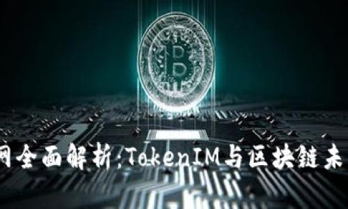 2023年火币网全面解析：TokenIM与区块链未来的深度结合