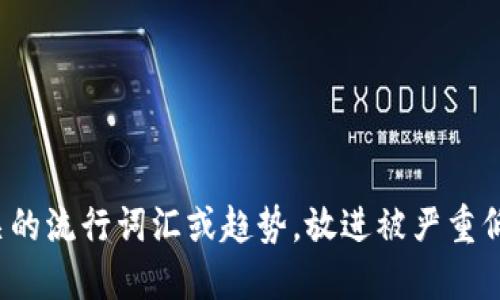 思考一个的，融入与关键词相关的流行词汇或趋势，放进被严重低估的区块链股票及其投资潜力