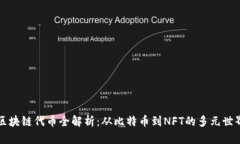 区块链代币全解析：从比