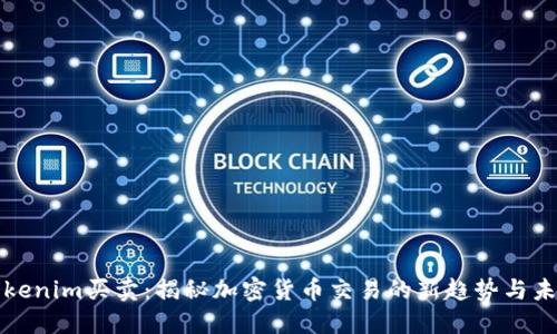 Tokenim买卖：揭秘加密货币交易的新趋势与未来