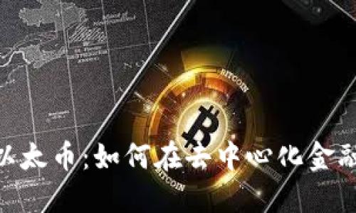 探索Tokenim的以太币：如何在去中心化金融中发挥关键作用