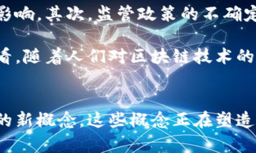   区块链相关的热门词汇汇总：了解未来金融趋势 / 

 guanjianci 区块链, 加密货币, 智能合约, 分布式账本, 非同质化代币 /guanjianci 

一、引言
当谈论现代金融与科技的结合时，区块链无疑是一个重要的词汇。近年来，区块链技术不仅在金融领域崭露头角，也逐渐渗透到许多传统行业中。然而，与区块链相关的词汇并不仅限于“区块链”这个词本身。了解这些词汇能够帮助人们更好地理解这一技术及其应用的广泛性。

二、区块链的核心概念
首先，我们需要明确什么是区块链。区块链是一种分布式数据库技术，它通过将数据打包成区块，然后将这些区块依照时间顺序链接起来，形成一个不可篡改的链条。这种方式确保了数据的透明性和安全性，成为了加密货币和智能合约等技术的基础。

三、相关词汇解析
以下是一些与区块链密切相关的词汇：

h41. 加密货币/h4
加密货币是基于区块链技术的一种数字资产。它通过密码学确保交易的安全性，最著名的例子就是比特币（Bitcoin）。随着技术的发展，许多其他的加密货币如以太坊（Ethereum）、瑞波币（Ripple）等也逐渐进入公众视野。加密货币的出现不仅改变了人们对金融的看法，也推动了去中心化金融（DeFi）的发展。

h42. 智能合约/h4
智能合约是一种自执行的合约，其中条款直接写入代码中，让交易双方在无中介的情况下进行交互。智能合约的出现减少了交易的时间和成本，提高了效率。它们在金融、房地产、供应链管理等多个领域有着广泛的应用。

h43. 分布式账本/h4
分布式账本技术（DLT）是区块链的一个重要组成部分。传统的账本存储在一个中心化的服务器上，而分布式账本则在多个节点上保存相同的数据副本。这种架构提高了数据的透明度，并降低了单点故障的风险，因而在金融、医疗等领域获得了越来越多的青睐。

h44. 非同质化代币（NFT）/h4
非同质化代币是区块链技术中的一种独特资产，用于表示独特的数字或实体物品。与比特币等货币不同，NFT是不可互换的，每个NFT都有其独特性和价值。近年来，随着数字艺术和虚拟资产的流行，NFT成为了许多艺术家和创作者的重要新模式。

h45. 去中心化金融（DeFi）/h4
去中心化金融是基于区块链技术的金融服务生态系统，其目的是消除传统金融中介的需求。通过智能合约，用户可以直接进行借贷、交易和储蓄等活动，且所有交易过程是透明和公开的。DeFi正在逐渐改变人们的金融行为和交易方式，成为金融科技的重要趋势。

四、区块链技术的应用领域
区块链技术的应用领域非常广泛，涵盖了金融、供应链、医疗、公益等多个行业。

h41. 金融/h4
在金融行业，区块链的应用主要体现在支付和结算、资产管理、融资等领域。使用区块链技术可以加速交易处理，降低手续费，提高金融服务的覆盖率。

h42. 供应链管理/h4
区块链技术在供应链中的应用能够实现透明的追踪和监控，提高供应链的效率。从农田到餐桌的每一个环节数据都可以被记录和验证，帮助企业提高效率，降低欺诈的风险。

h43. 医疗健康/h4
在医疗领域，区块链技术主要用于保护患者数据的隐私，确保医疗记录的安全和可追溯性。患者可以通过区块链拥有自己的医疗数据，并在需要时授权相关人员访问，从而实现更便捷的医疗服务。

h44. 公益/h4
区块链技术还可以用于公益项目的透明化管理。通过区块链技术，捐款的去向可以被实时追踪，确保资金使用的透明，从而提升公众对公益项目的信任度。

五、区块链带来的挑战与机遇
尽管区块链技术具有许多优点，但其发展仍面临一些挑战。首先，区块链技术的能效问题受到广泛关注，高能耗的挖矿方式可能对环境造成影响。其次，监管政策的不确定性也给区块链的发展带来了挑战。不同国家和地区对区块链的法律框架各不相同，这可能导致市场的分裂。

然而，挑战与机遇往往是并存的。区块链技术的持续发展意味着对技术创新、解决方案和商业模式的不断探索与大力支持。从另一个角度来看，随着人们对区块链技术的认识不断加深，相关的法律法规也在逐步完善。未来，区块链技术有望在更多领域助力创新，推动各行各业的变革。

六、结论
总的来说，区块链是一个充满潜力的技术，其影响不仅限于金融领域。在理解区块链及相关词汇的过程中，我们看到了一个又一个令人兴奋的新概念，这些概念正在塑造我们的未来生活。通过深入了解这些相关词汇，每个人都可以在这个快速发展的时代中找到他们的立足点，从而迎接未来的挑战。