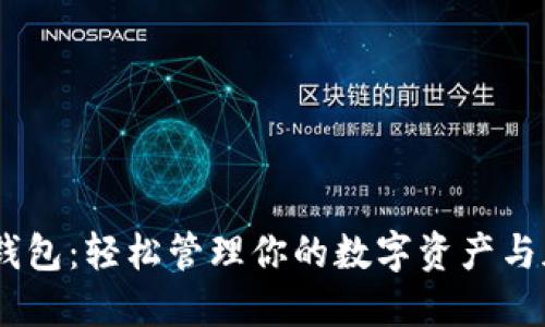 IM网页钱包：轻松管理你的数字资产与加密货币