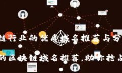 适合区块链行业的优质域