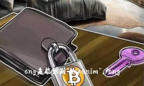 ong未能识别“tokenim”。/ong