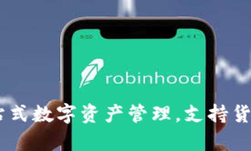 TokenIM：一站式数字资产管理，支持货币链深入解析