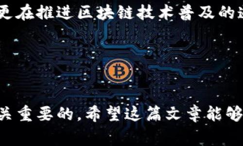 imToken 是一种数字货币钱包，主要用于以太坊及其代币的管理。该钱包因其优秀的安全性和用户友好的界面而受到了广大用户的喜爱。为了更好地帮助大家了解，我将详细介绍imToken钱包的特点、使用方式及其在数字货币领域的重要性。

什么是imToken钱包？
imToken是一款去中心化的数字资产管理工具，它主要支持以太坊（ETH）和ERC20代币的存储、管理、交易和转账。imToken可以被视为区块链世界中的“银行”，它不仅可以存储用户的数字资产，还能进行安全的交易。

imToken的主要特点
作为一款钱包，imToken具备多个显著特点，使其在众多数字资产管理工具中脱颖而出。
ul
    listrong安全性：/strongimToken采用多重加密技术，确保用户的资产安全。同时，它不存储用户的私钥，确保即使是开发者也无法访问用户的资金。/li
    listrong简洁的用户界面：/strongimToken的设计考虑到了用户体验，无论是新手还是有经验的用户，都能轻易操作。/li
    listrong多币种支持：/strong除了以太坊和ERC20代币，imToken还在不断扩展对更多数字资产的支持。/li
    listrong去中心化交易所：/strongimToken内置了去中心化交易所的功能，用户可以直接在钱包内进行代币交换，且无需信任中心化服务。/li
/ul

如何使用imToken钱包
使用imToken非常简单，用户可以通过以下步骤完成钱包的设置和使用：
ol
    listrong下载和安装：/strong首先，用户需要在官方网站或者应用商店下载imToken应用程序。安装后打开应用程序。/li
    listrong创建钱包：/strong当用户第一次打开imToken时，会提示创建新钱包。用户需要设置一个强密码，并备份助记词，这是恢复钱包的重要信息。/li
    listrong导入已有钱包：/strong如果用户已有其他钱包，可以选择通过助记词导入已有钱包。/li
    listrong进行充值：/strong用户可以通过扫描二维码或者复制钱包地址，将数字资产转入imToken。/li
    listrong发送和接收资产：/strong用户可以轻松地发送和接收数字资产。选择相应的功能，输入对方的钱包地址和数量即可。/li
/ol

imToken在数字货币领域的重要性
imToken不仅是一款便捷的数字钱包，也为促进区块链技术的广泛应用做出了贡献。随着数字货币市场的蓬勃发展，越来越多的人开始接触这一领域，而imToken在这一过程中起到了桥梁的作用。
它使得普通用户可以方便地管理和使用数字资产，让更多的人认识到区块链的潜力和价值。同时，imToken还助力了去中心化金融（DeFi）的发展，使得用户可以更自由地进行资产管理，而不受任何中介或机构的限制。

总结
随着数字经济的不断发展，数字资产管理将越来越成为生活中的一部分。imToken作为强大的数字钱包，不仅满足了用户的安全性和便捷性要求，更在推进区块链技术普及的道路上发挥了重要作用。无论你是数字货币的新手还是老手，imToken都能为你提供良好的服务和支持。让我们一起拥抱这一数字时代的变革吧！ 

imToken, 数字货币钱包, 区块链, 以太坊, 去中心化交易/guanjianci 
总结

通过以上详细介绍，相信您已经对imToken钱包有了更深入的了解。不论是为了投资还是日常使用，选择一个安全、便捷的数字资产管理工具是至关重要的。希望这篇文章能够帮助到您，让您的数字货币之旅更加顺利！