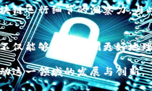 区块链中的数学知识有哪些

区块链, 数学知识, 加密算法, 数据结构, 共识机制/guanjianci

一、引言
区块链作为一种革命性的技术，广泛应用于金融、物流、医疗等多个领域。它的核心理念在于去中心化，通过分布式的网络机制来实现安全、透明和高效的数据管理。而在这一切的背后，支撑起区块链运作的是一系列复杂的数学原理和算法。在这篇文章中，我们将深入探讨区块链中所使用的几种重要数学知识，帮助读者更好地理解这一技术的内在机制。

二、加密算法：确保数据安全的基石
首先，区块链中最基本的数学知识便是加密算法。加密算法可分为对称加密和非对称加密两大类。对称加密使用同一密钥进行加密和解密，常见的有AES（高级加密标准），而非对称加密则使用一对密钥，公开密钥用于加密，而私钥用于解密，RSA是最常见的非对称加密算法。

区块链的安全性依赖于这些加密算法的复杂性。在RSA算法中，数学原理的基础是大数分解，很难通过普通计算手段在合理时间内破解密钥。即使是现代计算机也很难找到大数的因子，这正是其安全性的体现。因此，算法设计中对数论的研究对于构建安全的区块链系统至关重要。

三、哈希函数：保证数据完整性
哈希函数是区块链中另一种重要的数学工具。它将任意大小的数据映射为固定大小的唯一输出，哈希值具有不可逆性和抗碰撞性，这使得原始数据能够有效地被保护和验证。在比特币中，SHA-256（安全散列算法256位）被广泛使用。

哈希函数的特性确保了区块链中的每个区块都不能被篡改。一旦数据被哈希处理，任何微小的变动都会导致哈希值的巨大变化，从而使得数据很容易被检测到。这样的特性为区块链提供了数据完整性的保障，让参与者能够确信区块链上的信息是可靠无误的。

四、数据结构：区块与链的组织形式
在区块链的实现过程中，数据结构同样扮演着重要角色。区块链本质上是一个由多个区块连成的链式数据结构。每个区块内不仅存储了交易数据，还包含了前一区块的哈希值，从而形成了一条不可更改的历史记录。

这种链式结构使得区块链能够以时间顺序存储数据，并提高了数据访问的效率。在区块链技术的底层，理解图论和树形结构等数学知识，可以帮助设计更优的区块链系统，使得其在性能和扩展性上得到提升。

五、共识机制：实现多方交易的数学基础
共识机制是区块链网络中各参与节点之间达成一致的协议。这是一个关键环节，因为区块链的去中心化特性意味着没有中心化的权威机构来验证交易。各类共识机制（如Proof of Work和Proof of Stake）背后都有复杂的数学算法支撑。以工作量证明（PoW）就需要节点进行大量的计算，以解答一个数学难题，从而获得记账权。

在PoW系统中，节点必须不断迭代计算哈希值，直到找到一个符合目标条件的值。这一过程中消耗的计算能力和时间益处在于，能够有效地保护网络安全，抵御攻击者的破坏。此外，权益证明（PoS）则通过经济激励的方式，根据持有的代币数量进行选择，依赖于博弈论的相关知识，以实现公平分配权利和利益。

六、提升区块链技术的数学思维
为了更好地利用数学知识来发展区块链技术，从事相关研究和开发的人员需具备扎实的数学基础。学习和理解代数、数论、组合数学、概率论等，将极大地增强对区块链运行细节的洞察力。与此同时，随着技术改革，探索量子计算相关的数学理论，能为未来的区块链安全提供新的解决方案。

七、结论
区块链技术是一个多学科交叉的领域，数学作为基础学科之一，无疑在其中起到了举足轻重的作用。理解加密算法、哈希函数、数据结构和共识机制中的数学逻辑，不仅能够帮助我们更好地理解区块链的工作原理，还能助力我们在这一前沿科技领域的进一步探索与实践。

当今的数字世界，不断涌现出的新应用和新技术，都在呼唤更多具备数学素养的专业人才。因此，让我们在深入了解区块链之余，积极提升自身的数学能力，共同推动这一领域的发展与创新。