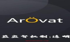 探索区块链公益监督机制