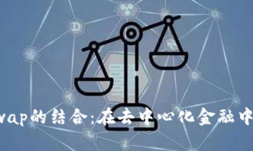 探索Token和Uniswap的结合：在去中心化金融中崭露头角的新机遇