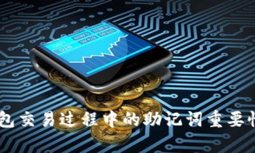 IM钱包交易过程中的助记词重要性解析