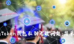 如何解决imToken钱包私钥无