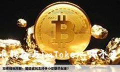 比较火币钱包与imToken：哪