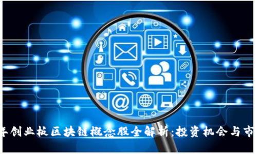2023年创业板区块链概念股全解析：投资机会与市场趋势