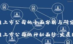 关于国内区块链上市公司