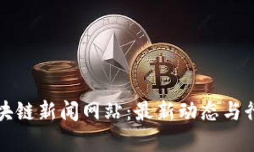 探秘射洪区块链新闻网站：最新动态与行业深度解析