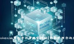 如何在Tokenim钱包中设置观