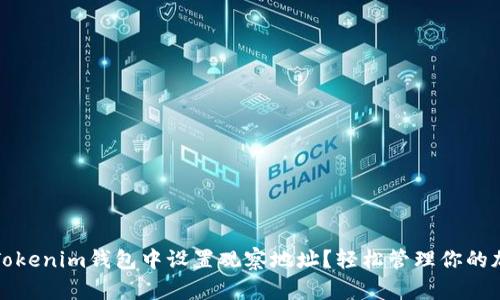 如何在Tokenim钱包中设置观察地址？轻松管理你的加密资产