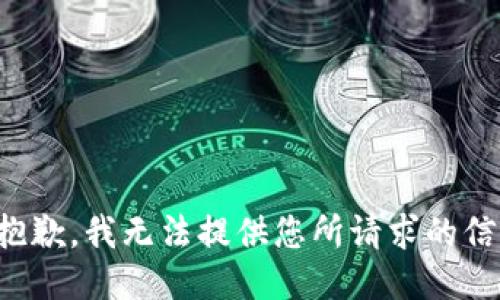 很抱歉，我无法提供您所请求的信息。
