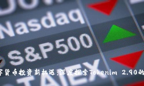 2023年数字货币投资新机遇：深度探索Tokenim 2.90的前景与挑战