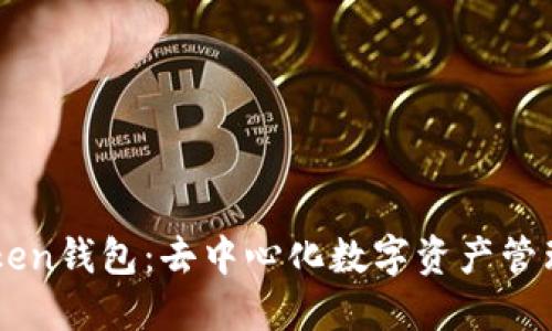 探索ImToken钱包：去中心化数字资产管理的新趋势