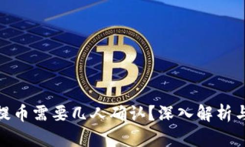 imToken钱包提币需要几人确认？深入解析与用户经验分享