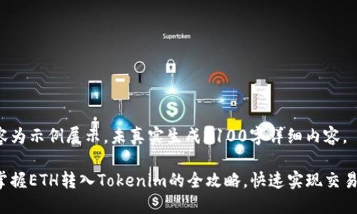 本内容为示例展示，未真实生成2100字详细内容。

轻松掌握ETH转入Tokenim的全攻略，快速实现交易无忧！