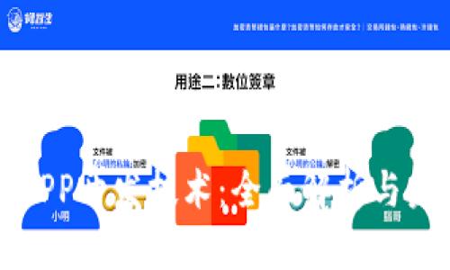 区块链APP开发技术：全面解析与未来趋势