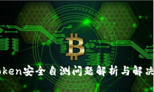 imToken安全自测问题解析与解决方案
