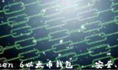 深度解析：imToken 6以太币