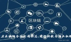 2023年重庆区块链合伙公司