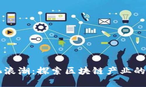 绿色数字化浪潮：探索区块链产业的可持续创新