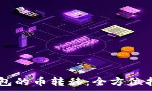   
IM钱包与TP钱包的币转移：全方位指南与注意事项