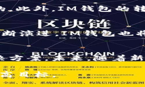 生成中...

 розных марку;
是 使 В любом случае用户明白， 未来的代币务必由于钱包转账时间能节省生活，更高的效率。 

来这里一起了解一下im钱包转账是怎么样的，为什么选择这个方式，以及它在未来可能会出现的创新。

相关关键词: im钱包, 转账, 数字货币, 安全性, 未来发展/guanjianci

什么是IM钱包？
IM钱包，简称“智能多功能钱包”，是当前数字货币领域中的一款创新型钱包。它不仅支持各种数字资产的存储与转账，还集成了其他金融服务，从而为用户提供便捷且高效的财务管理解决方案。在这个信息爆炸的时代，IM钱包凭借者其独特的用户界面和操作便捷性，迅速赢得了广大用户的青睐。

IM钱包转账的基本流程
使用IM钱包进行转账其实非常简单，几乎可以在一分钟之内完成。首先，用户需要确保已经在其设备上安装了IM钱包应用，并用其数字签名进行身份认证。接着，用户输入收款方的地址，确认金额，最后点击“发送”按钮。整个过程没有复杂的步骤，便捷的用户体验让转账如同发短信般简单。

IM钱包的安全性如何保障？
在数字货币交易中，安全性绝对是用户首要考虑的问题。IM钱包通过多重加密技术和分布式账本技术，在确保用户资金安全的同时，也保护了用户隐私。此外，使用IM钱包进行转账不需要透露收款方的真实身份，保持了交易的匿名性，符合当前人们对隐私保护的高重视度。

IM钱包转账的优势
选择IM钱包进行转账，它所带来的优势是显而易见的。首先，用户的操作时间大大缩短。相比传统银行或支付平台的转账流程，IM钱包的转账几乎是即时到账的。此外，IM钱包的转账手续费普遍低于市场其他交易平台，极大降低了用户资金的支出。

IM钱包在未来的发展趋势
未来，IM钱包可能会进一步拓展其服务功能。例如，用户可能在钱包中集成智能合约，直接进行点对点的交易，而无需借助中介机构。此外，随着区块链技术的不断演进，IM钱包也将实现更加高效的资源整合与配置，从而提升用户体验与服务水平。

总结
在科技不断发展的今天，IM钱包转账无疑是现代人理财的重要工具之一。通过简单、高效、安全的转账体验，IM钱包为广大用户提供了便捷的数字货币管理解决方案。未来，随着新技术的应用与普及，我们也可以期待IM钱包带来的更多惊喜与创新。无论是个人用户，还是企业用户，都能在数字化的浪潮中，轻松应对挑战，实现财富的增长。

通过以上对IM钱包转账的分析与介绍，我们希望能够为每位用户提供一个更加全面的信息体系，让大家都能在数字经济中，充分利用各项资源，实现人生的更高目标。