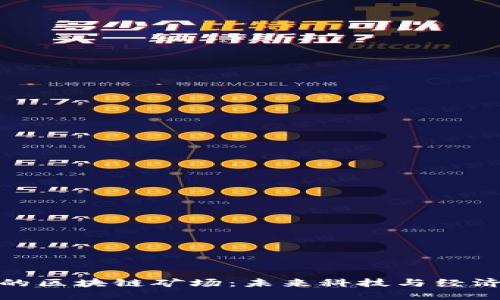 探索江苏的区块链矿场：未来科技与经济的新蓝海