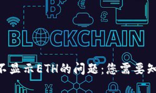 解决Tokenim不显示ETH的问题：您需要知道的关键步骤