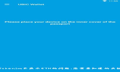 解决Tokenim不显示ETH的问题：您需要知道的关键步骤