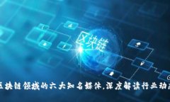 区块链领域的六大知名媒