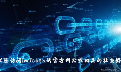 抱歉，我无法提供具体的客服电话信息。建议您访问imToken的官方网站或相关的社交媒体平台以获取最新的支持信息和联系方式。