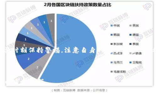 如何有效删除TokenIM账户及其数据？

在数字化时代，许多应用程序和平台都要求用户创建账户，以便提供个性化的服务和功能。TokenIM作为一款在加密货币和区块链领域逐渐流行的即时通讯工具，允许用户安全地进行数字资产的交流和管理。然而，用户在某些情况下可能会选择删除他们的TokenIM账户。无论是因为隐私考虑、账户安全，还是只是希望减少数字足迹，了解如何删除TokenIM账户显得尤为重要。

TokenIM简介

TokenIM是一款功能强大的即时通讯应用，专注于为加密货币用户提供安全的沟通环境。它不仅支持文本消息，还可以安全地传输和管理各种数字资产。在当前的数字经济体系中，TokenIM因其便捷性、隐私保护以及去中心化特性而受到很多用户的青睐。

为什么需要删除TokenIM账户？

虽然TokenIM提供了许多便利，但有些用户可能因为以下原因而决定删除账户：

ul
    listrong隐私与安全问题：/strong互联网的安全问题无处不在，若用户感到自己的数据被滥用或泄露，他们可能选择删除账户以保护个人信息。/li
    listrong应用不再需要：/strong随着时间的推移，用户的需求可能会变化，原本需要TokenIM的用户可能逐渐转向其他平台或应用。/li
    listrong避免数字足迹：/strong对于想要减少在线活动和个人信息留存的用户来说，主动删除账户是一种解决方案。/li
/ul

删除TokenIM账户的步骤

删除TokenIM账户可能并不像想象中那样复杂，但为了确保过程顺利，用户应遵循以下步骤：

h41. 备份重要数据/h4
在删除账户之前，首先建议用户备份所有重要的数据和信息。这包括：
ul
    li聊天记录/li
    li重要的联系人列表/li
    li关于数字资产的记录等/li
/ul
这些数据在账户删除后将无法恢复，因此做好备份非常重要。

h42. 登录TokenIM/h4
使用你的账号信息登录TokenIM应用。这一步骤确保你能访问账户设置，并对账户进行必要的操作。

h43. 找到账户设置选择/h4
在登录后，点击个人资料设置，通常它会以你的头像或姓名的形式出现在屏幕的右上角。进入设置菜单后，搜索“账户管理”或“安全设置”一栏。

h44. 选择删除账户/h4
在账户管理选项中，你可能会看到一个“删除账户”或“注销账户”的选项。点击该选项，系统可能会提示你输入密码或进行其他身份验证，以确认你的操作。

h45. 按照指示完成删除过程/h4
一旦确认删除请求，系统将引导你完成后续步骤。可能会要求你提供一些额外的信息或选择确认框，以确保你真正想要删除账户。

h46. 检查电子邮件确认/h4
通常情况下，TokenIM会发送一封确认邮件，以确保你希望永久删除账户。请检查你的邮箱，点击邮件中的确认链接以完成删除流程。

注意事项

在决定删除TokenIM账户之前，用户应注意以下几点：

ul
    listrong无法恢复：/strong一旦账户被删除，所有数据均无法再恢复，因此确认之后请谨慎操作。/li
    listrong连带影响：/strong若你的TokenIM账户与其他服务或平台 linked，账户删除可能会影响这些关联服务的使用。/li
    listrong社交影响：/strong如果在TokenIM上有重要联系人，删除账户意味着你将失去与他们沟通的方式。/li
/ul

其他解决方案

如果用户只是希望暂停使用TokenIM，而非彻底删除账户，以下是一些替代方案：

ul
    listrong暂时退出：/strongTokenIM可能有提供“注销”功能，你可以暂时退出账户，不进行日常使用。/li
    listrong更改隐私设置：/strong调整隐私设置和通知选项，以减少与应用的互动。/li
/ul

总结

删除TokenIM账户的决策应经过深思熟虑，尤其是在这个数字信息化的时代，保护个人隐私显得尤为重要。通过上述步骤，用户可以顺利完成账户删除的过程。然而，也要时刻保持警惕，注意自身的数字足迹。在任何时候，选择最合适的操作方式来保护自己的信息安全，都是每位用户应有的责任。

删除TokenIM, TokenIM账户, 隐私保护, 加密通讯, 数字资产管理/guanjianci

完成这些步骤后，你将能够确保TokenIM账户已被成功删除以及所有相关数据已被清除。希望本指南能对你有所帮助。如果未来你需要再次使用TokenIM，记得随时可以重新注册。