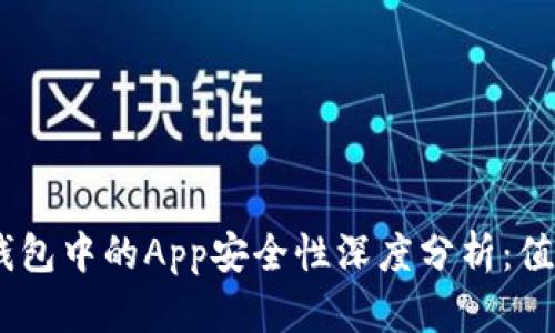 imToken钱包中的App安全性深度分析：值得信赖吗？