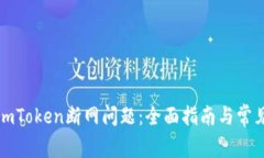 如何解决imToken断网问题：