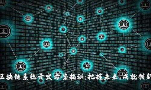 最新区块链系统开发方案揭秘：把握未来，成就创新科技